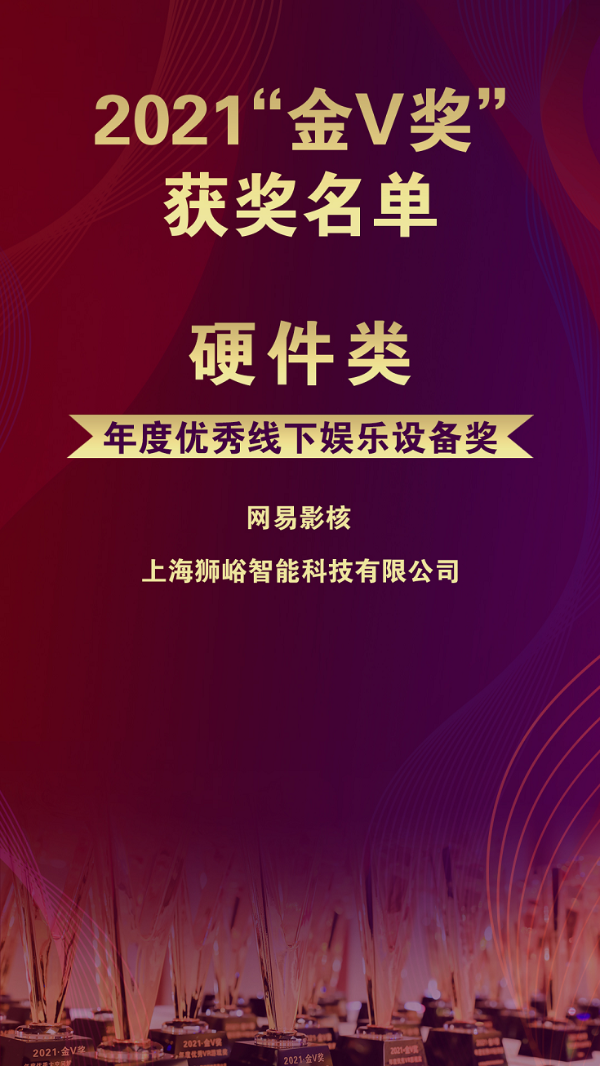 2021虚拟与增强现实产业年会|2021“金V奖”获奖名单正式出炉！