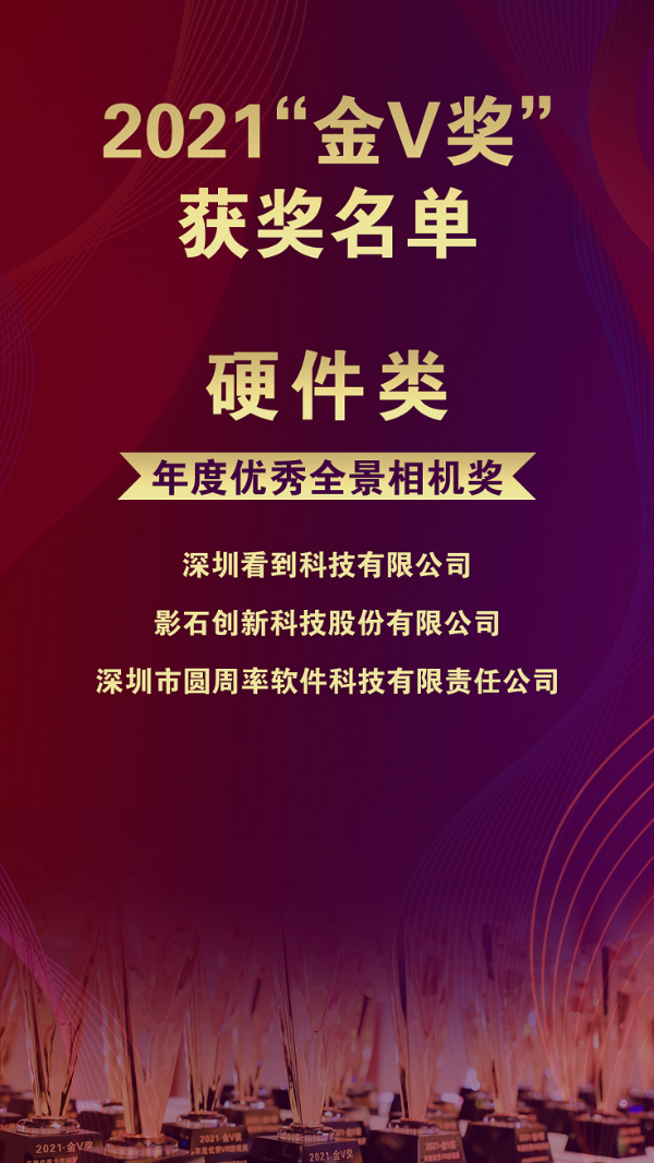 2021虚拟与增强现实产业年会|2021“金V奖”获奖名单正式出炉！