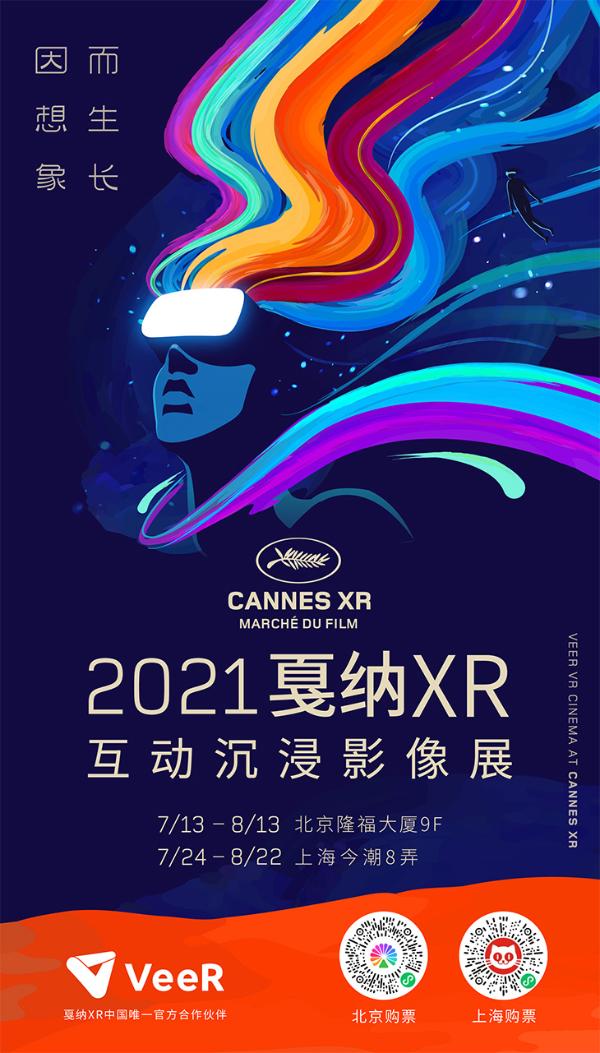 戛纳XR互动沉浸影像展开幕，北京率先开启中国五城展映