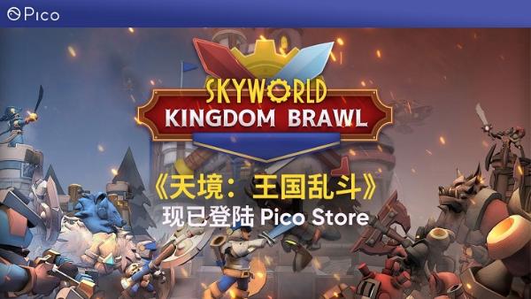 VR策略游戏「天境：王国乱斗」登陆Pico Store平台