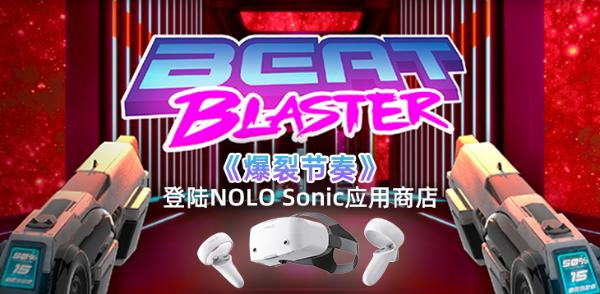 Steam音乐射击游戏「爆裂节奏」登陆NOLO Sonic应用商店