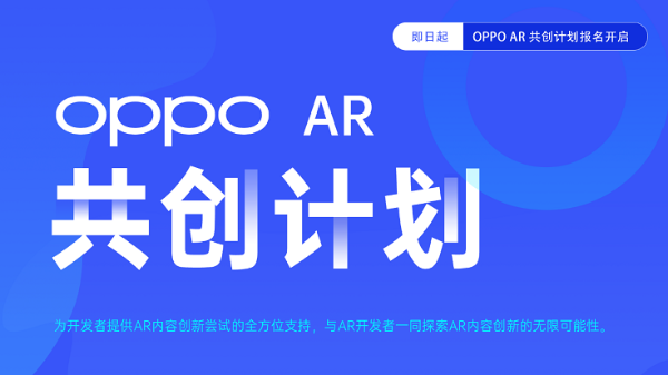 OPPO AR技术负责人徐毅：携手开发者共创计划，探索应用新场景