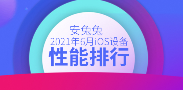 性能|6月iOS设备性能榜：M1版iPad Pro继续称王