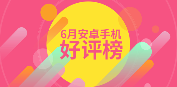 6月Android手机好评榜：魅族/三星平分秋色