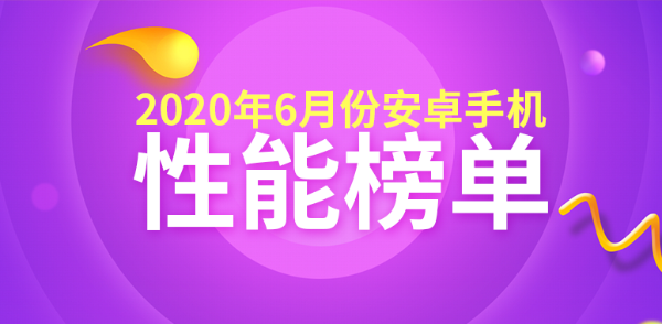 6月Android手机性能榜：旗舰各显神通 骁龙888 Plus将至