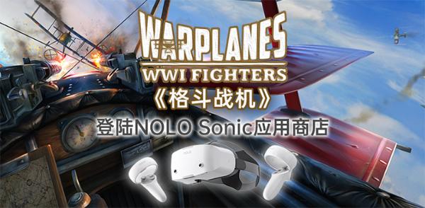 Steam热门空战游戏「格斗战机」，登陆NOLO Sonic应用商店