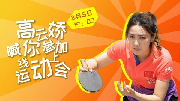 超能军团争霸揭晓20强 高云娇助力《乒乓：致胜11分》锦标赛