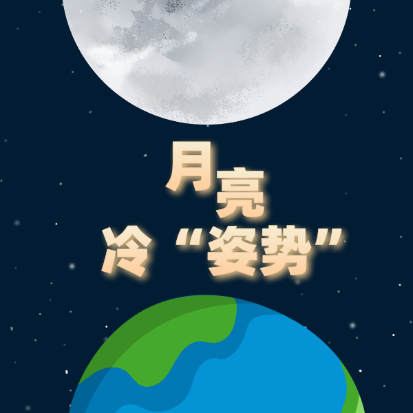 关于月亮的8个冷知识 你造吗？
