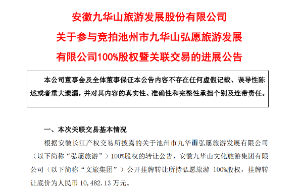 九华旅游1.05亿元竞得弘愿旅游100%股权，将获取新利润增长点