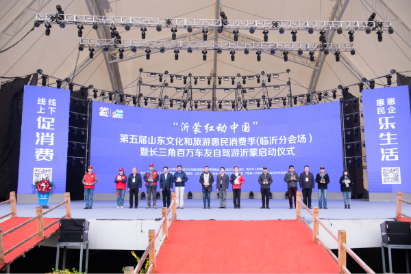 长三角百万车友自驾游沂蒙启动仪式举行