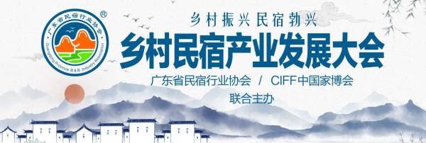 广东民宿协会将于3月20日举办乡村民宿产业大会