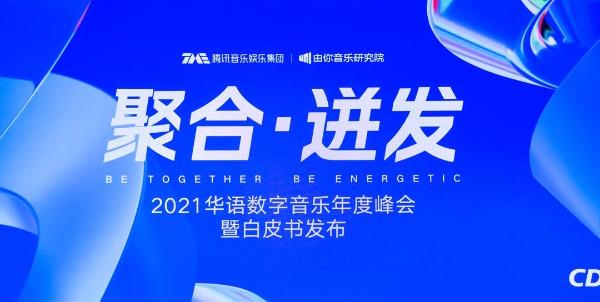 《2020华语数字音乐年度白皮书》发布：原创力凸显，市场活力显著提升