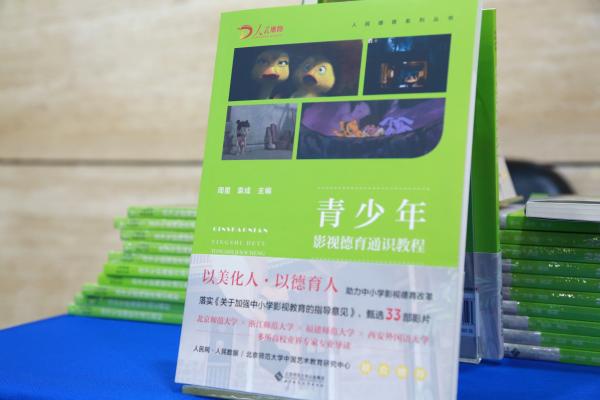 《青少年影视德育通识教程》一书在京发布