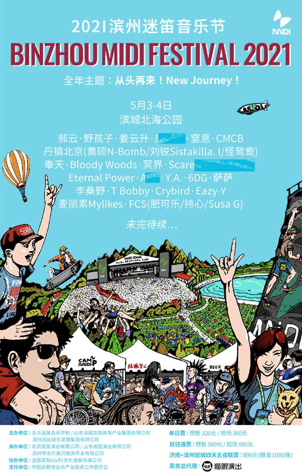 2021迷笛音乐节“五一”假期济南/滨州/成都三城连动