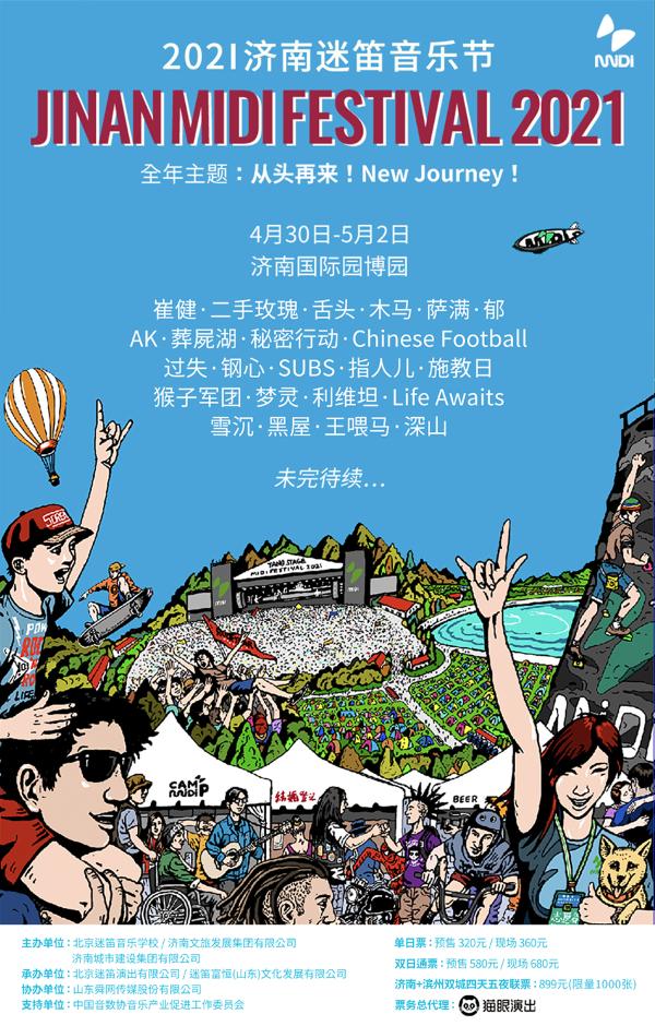 2021迷笛音乐节“五一”假期济南/滨州/成都三城连动