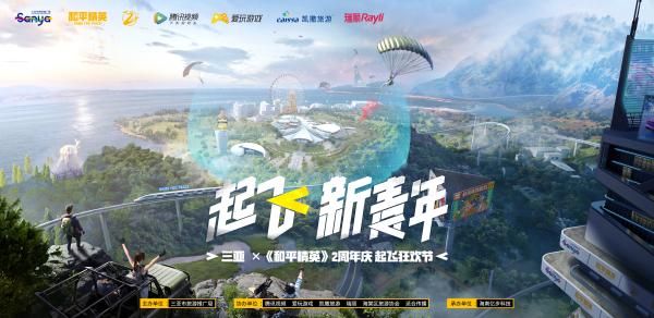 三亚引入游戏IP《和平精英》 布局年轻旅游消费场景