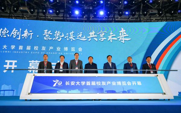 长安大学首届校友产业博览会西安举行