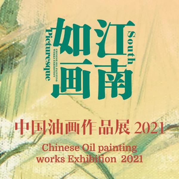 “江南如画——中国油画作品展（2021）”开始征稿