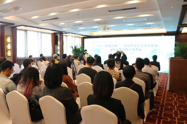 ​2021“中国服务”·旅游产品创意案例征集活动在京启动