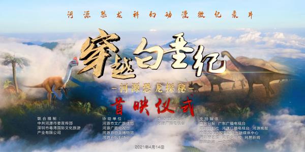 广东河源恐龙科幻动画微纪录片带你穿越白垩纪