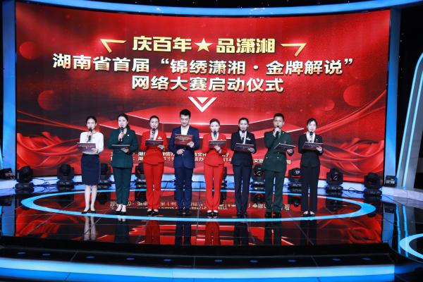 湖南启动首届“锦绣潇湘·金牌解说”网络大赛