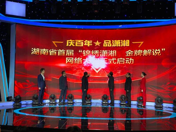湖南启动首届“锦绣潇湘·金牌解说”网络大赛