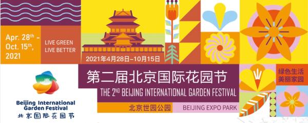 "五一"小长假，北京国际花园节带你感受自然与园艺的魅力