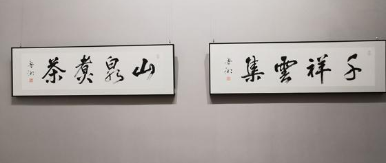 “翰游·王鲁湘辛丑书写展”在中国大饭店天封艺术空间举行
