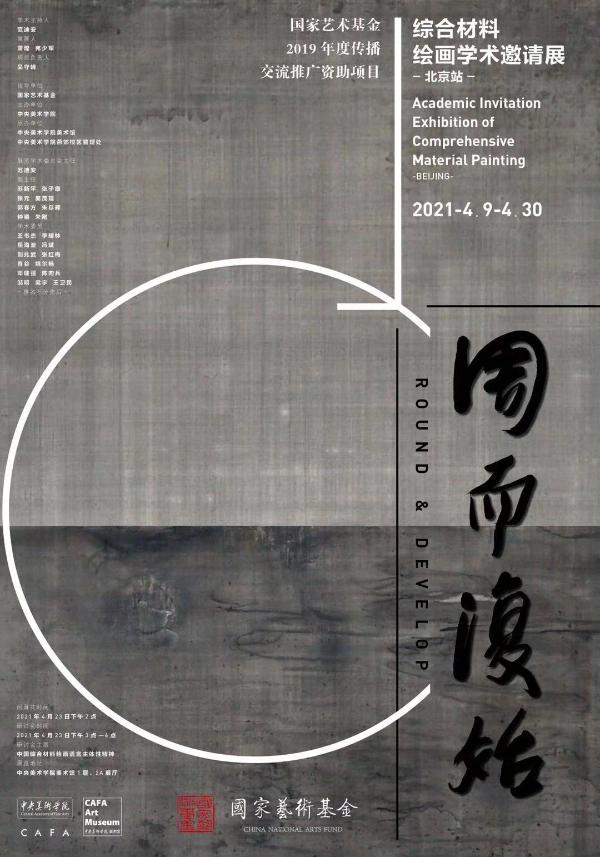“周而复始—综合材料绘画学术邀请展”结项仪式在京举办