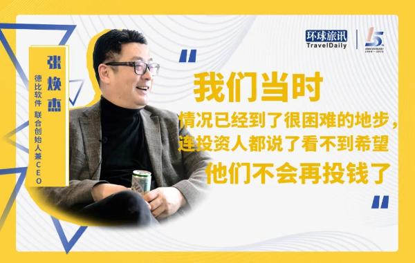 德比软件张焕杰：既然要创业，你就得忍受这些