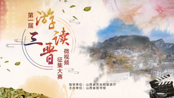 首届“游读三晋”微视频征集大赛正式启动