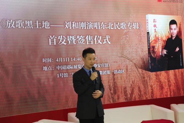 刘和刚《放歌黑土地》专辑首发暨签售仪式举办