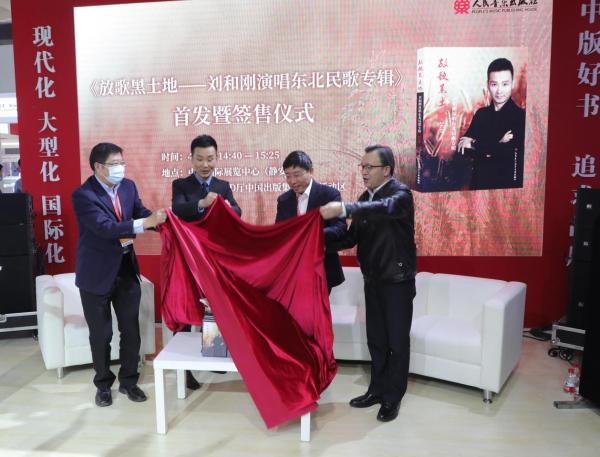 刘和刚《放歌黑土地》专辑首发暨签售仪式举办
