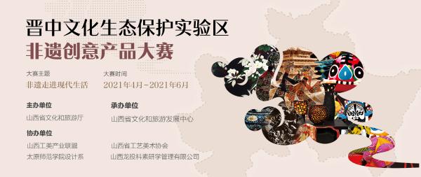 山西晋中文化生态保护实验区非物质文化遗产创意产品大赛启动