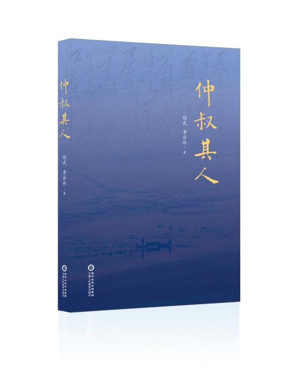 绍武、黄会林新书《仲叔其人》缅怀革命先烈 献礼建党百年