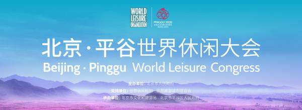 北京·平谷世界休闲大会将举办 呈现中国传统休闲文化