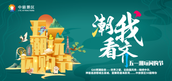 中旅景区50园将启动“潮我看齐”五一潮玩闪购节