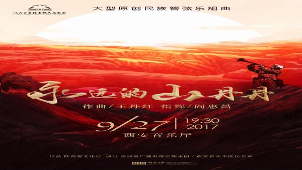 优秀剧目展演 | 陕西民族管弦乐《永远的山丹丹》