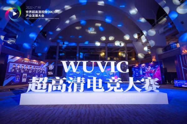电竞赋能超高清产业融合发展
