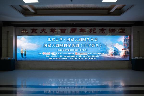 话剧《十字街头》揭幕北京大学·国家大剧院艺术周