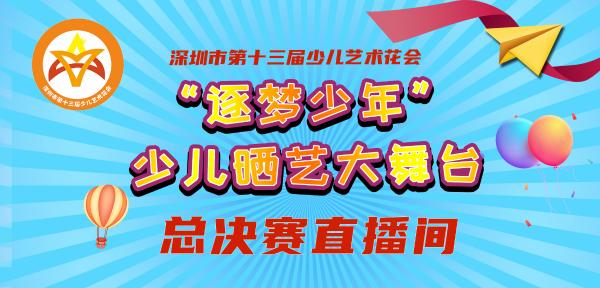 深圳市第十三届少儿艺术花会“逐梦少年”少儿晒艺大舞台总决赛（音乐类）开赛