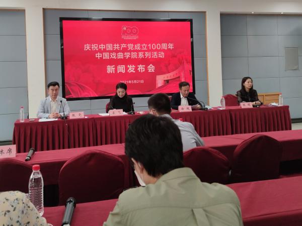 中国戏曲学院启动庆祝建党百年系列活动