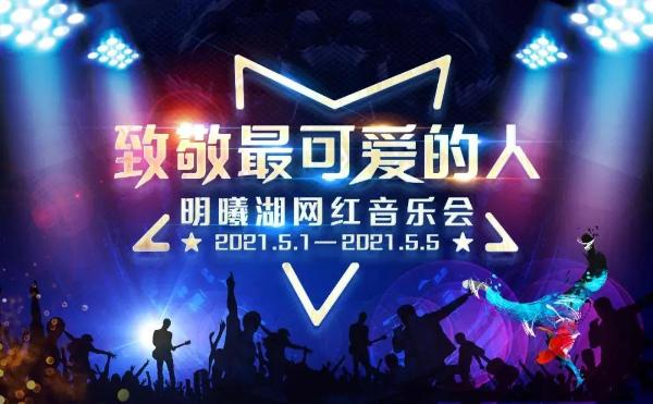 河北正定明曦湖湿地公园网红音乐会来啦！