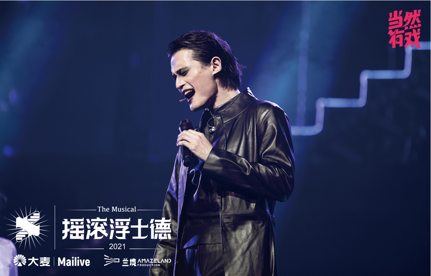 全国14城巡演开启！大麦“当然有戏”推出首部自制音乐剧《摇滚浮士德》