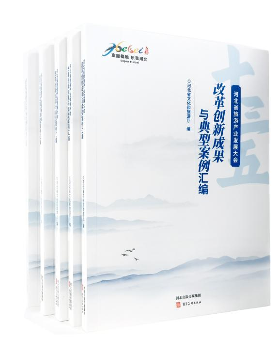 《河北省旅游产业发展大会改革创新成果与典型案例汇编》出版