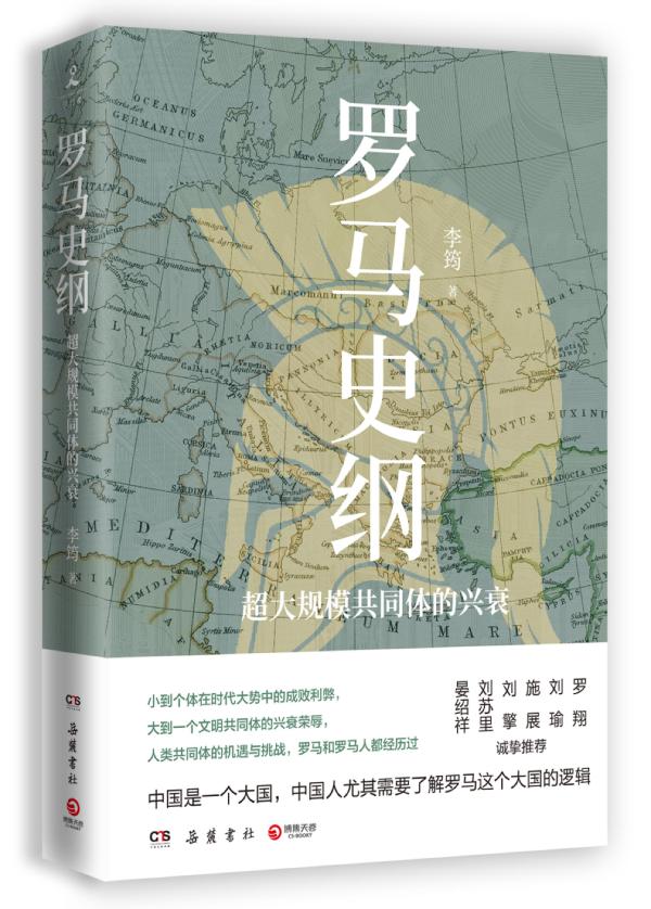 《罗马史纲：超大规模共同体的兴衰》带领读者透视罗马