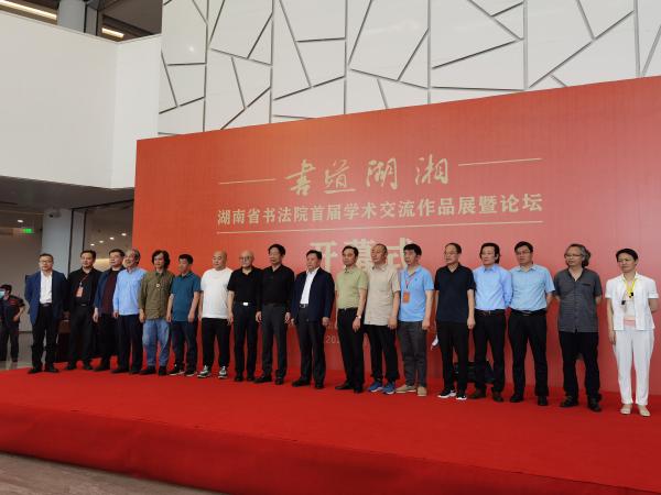 湖南省书法院首届学术交流展暨论坛探讨颜真卿书法艺术