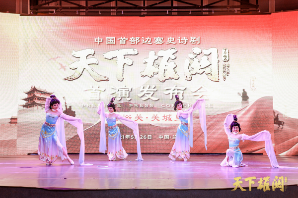 让游客在嘉峪关多住一晚 边塞史诗剧《天下雄关》首演发布会召开