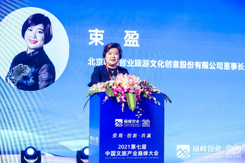 2021第七届中国文旅产业巅峰大会：聚焦文旅融合生态新发展 助力文旅产业新征途