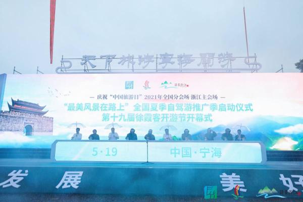 2021年“中国旅游日”浙江宁海会场“最美风景在路上”